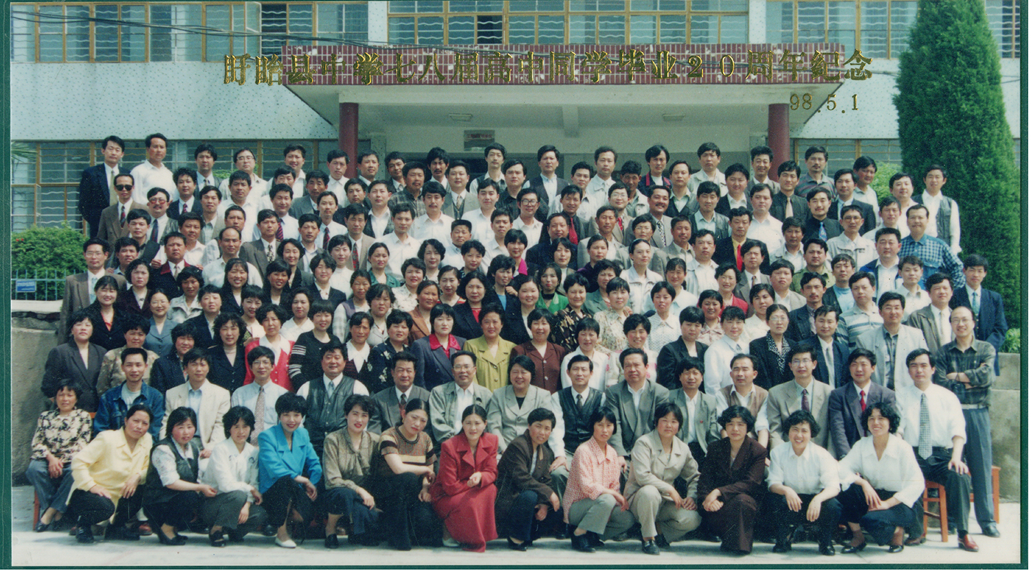 78届高中同学毕业20周年纪念98.5.1.JPG